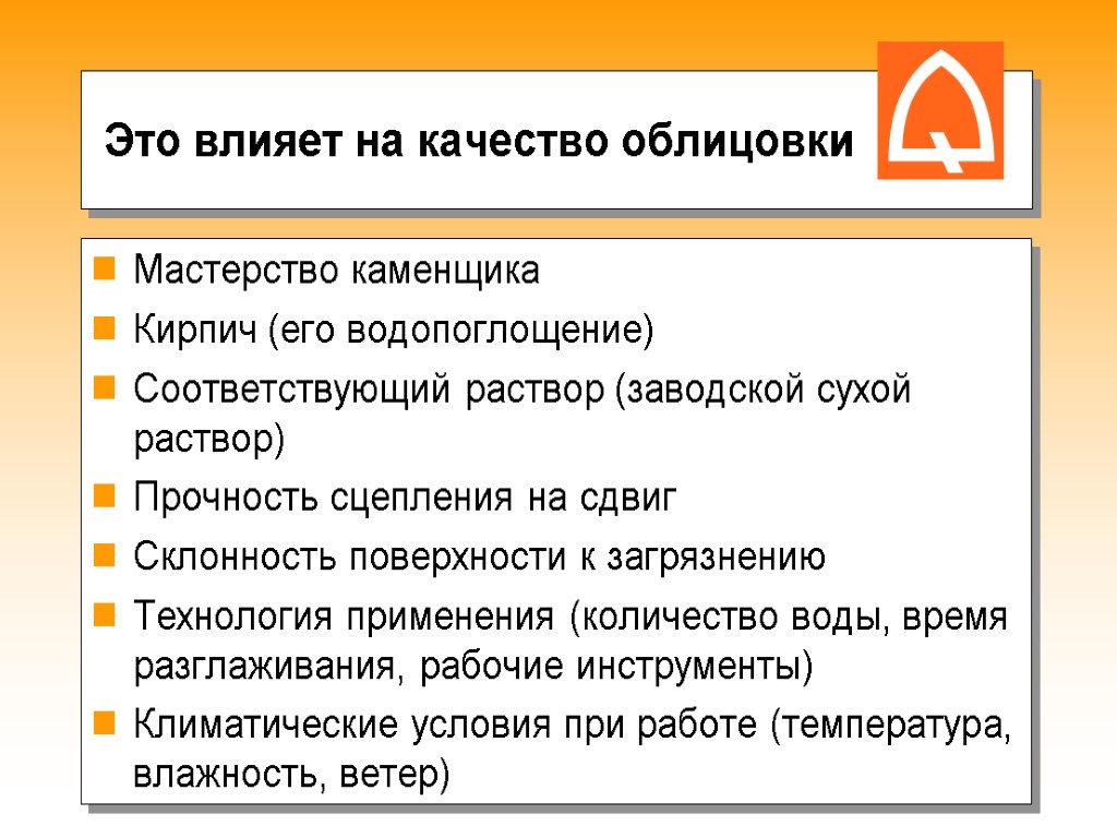 Это влияет на качество облицовки Мастерство каменщика Кирпич (его водопоглощение) Соответствующий раствор (заводской сухой